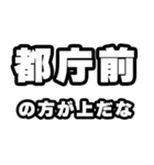 都庁前好きなあなたへ（個別スタンプ：31）