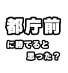 都庁前好きなあなたへ（個別スタンプ：32）