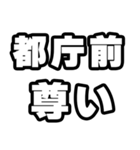 都庁前好きなあなたへ（個別スタンプ：33）
