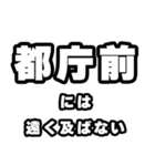 都庁前好きなあなたへ（個別スタンプ：36）