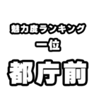 都庁前好きなあなたへ（個別スタンプ：37）