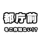 都庁前好きなあなたへ（個別スタンプ：38）