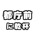都庁前好きなあなたへ（個別スタンプ：39）