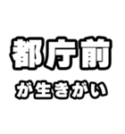都庁前好きなあなたへ（個別スタンプ：40）