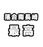 落合南長崎好きなあなたへ（個別スタンプ：4）