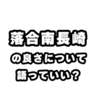 落合南長崎好きなあなたへ（個別スタンプ：5）