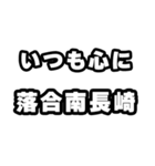 落合南長崎好きなあなたへ（個別スタンプ：8）