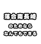 落合南長崎好きなあなたへ（個別スタンプ：9）