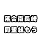 落合南長崎好きなあなたへ（個別スタンプ：10）
