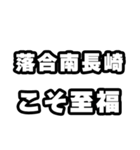 落合南長崎好きなあなたへ（個別スタンプ：11）