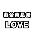 落合南長崎好きなあなたへ（個別スタンプ：14）