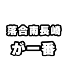 落合南長崎好きなあなたへ（個別スタンプ：17）