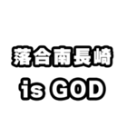 落合南長崎好きなあなたへ（個別スタンプ：18）