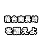 落合南長崎好きなあなたへ（個別スタンプ：20）