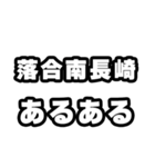 落合南長崎好きなあなたへ（個別スタンプ：21）