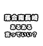 落合南長崎好きなあなたへ（個別スタンプ：22）