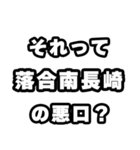 落合南長崎好きなあなたへ（個別スタンプ：23）