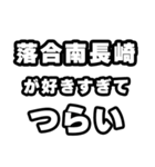 落合南長崎好きなあなたへ（個別スタンプ：25）