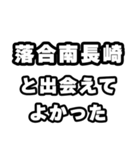 落合南長崎好きなあなたへ（個別スタンプ：27）