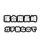 落合南長崎好きなあなたへ（個別スタンプ：28）