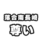落合南長崎好きなあなたへ（個別スタンプ：33）