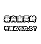 落合南長崎好きなあなたへ（個別スタンプ：34）