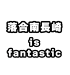 落合南長崎好きなあなたへ（個別スタンプ：35）