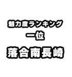 落合南長崎好きなあなたへ（個別スタンプ：37）
