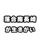 落合南長崎好きなあなたへ（個別スタンプ：40）