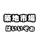 築地市場好きなあなたへ（個別スタンプ：2）