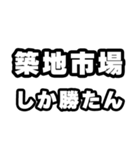 築地市場好きなあなたへ（個別スタンプ：3）