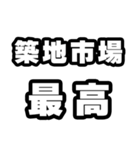 築地市場好きなあなたへ（個別スタンプ：4）