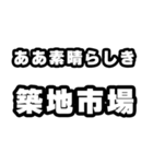 築地市場好きなあなたへ（個別スタンプ：7）