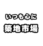 築地市場好きなあなたへ（個別スタンプ：8）