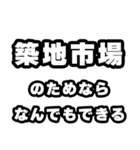 築地市場好きなあなたへ（個別スタンプ：9）