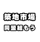 築地市場好きなあなたへ（個別スタンプ：10）