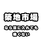 築地市場好きなあなたへ（個別スタンプ：13）