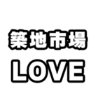 築地市場好きなあなたへ（個別スタンプ：14）