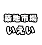 築地市場好きなあなたへ（個別スタンプ：16）