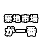 築地市場好きなあなたへ（個別スタンプ：17）