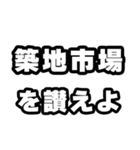 築地市場好きなあなたへ（個別スタンプ：20）