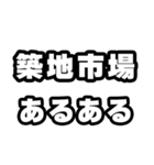 築地市場好きなあなたへ（個別スタンプ：21）