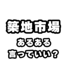 築地市場好きなあなたへ（個別スタンプ：22）
