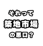 築地市場好きなあなたへ（個別スタンプ：23）