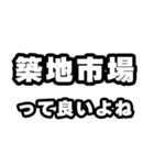 築地市場好きなあなたへ（個別スタンプ：24）