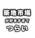 築地市場好きなあなたへ（個別スタンプ：25）