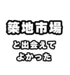 築地市場好きなあなたへ（個別スタンプ：27）