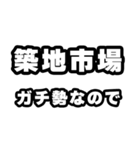 築地市場好きなあなたへ（個別スタンプ：28）