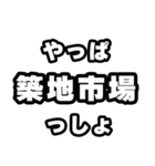 築地市場好きなあなたへ（個別スタンプ：30）