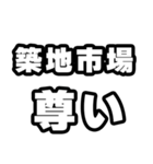 築地市場好きなあなたへ（個別スタンプ：33）